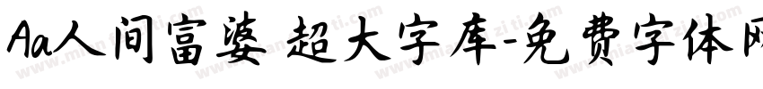 Aa人间富婆 超大字库字体转换